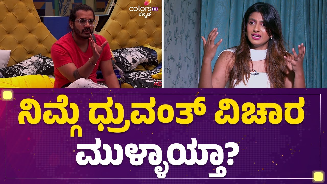 BIgg Boss Risha : ನಿಮ್ಗೆ Dhruvanth ವಿಚಾರ ಮುಳ್ಳಾಯ್ತಾ? | Bigg Boss Kannada 12 | @filmyfirstkannada
