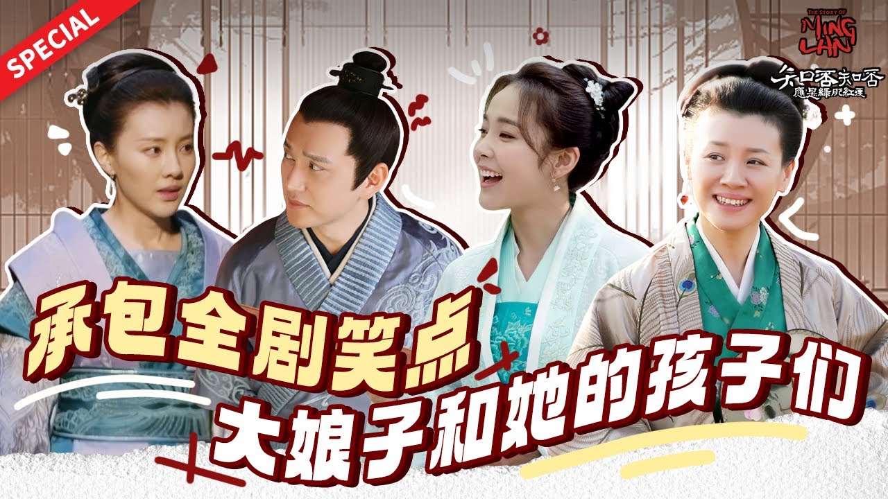 【Special】 不得不说，王大娘子的搞笑基因是100%遗传的吧！《知否知否应是绿肥红瘦 The Story of Ming Lan》【正午阳光频道】