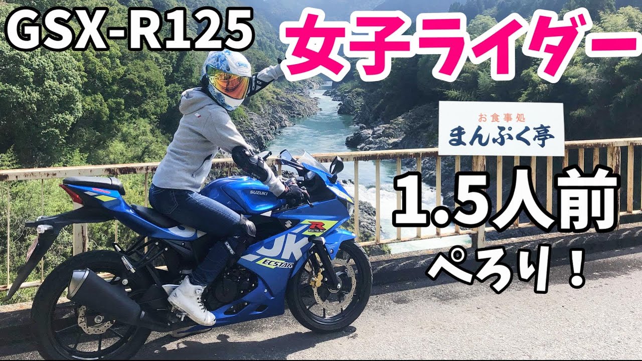 【原付二種】女子ライダーの1.5倍まんぷくツーリング！GSX-R125で岐阜のあの聖地へ 岐阜県加茂郡白川町