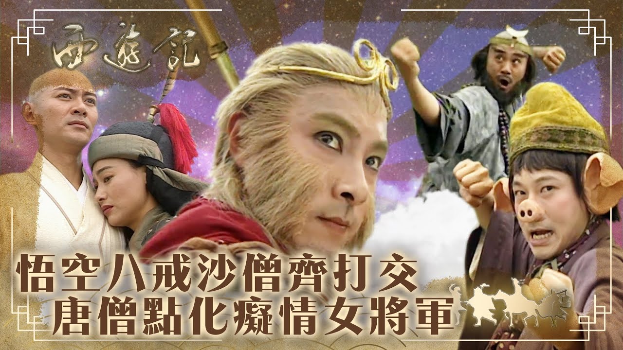 西遊記｜悟空八戒沙僧齊打交 唐僧點化癡情女將軍(繁／簡字幕)｜張衛健｜江華｜黎耀祥｜大結局｜TVB港劇精華