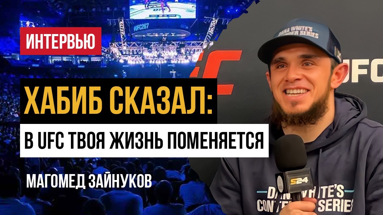 В UFC новая звезда из Дагестана // Магомед Зайнуков - о Хабибе, Исламе, Топурии и контракте с UFC