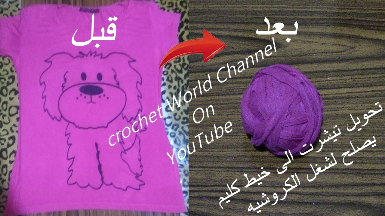 طريقة تحويل تيشرت الى خيط الكليم او خيط التيشرت