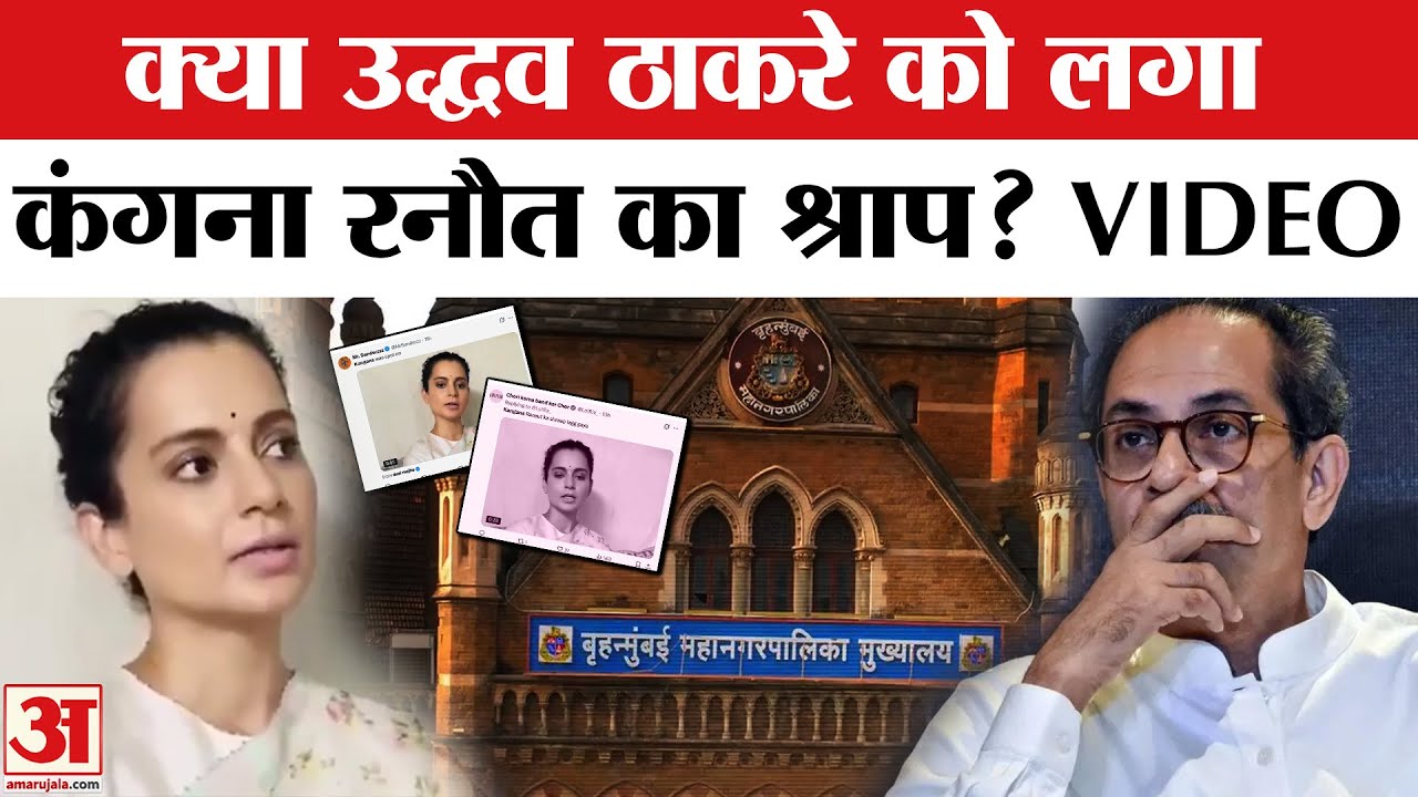 Kangana Ranaut Viral Video: Uddhav Thackeray को लगा श्राप! BMC Election Result के बाद वीडियो वायरल