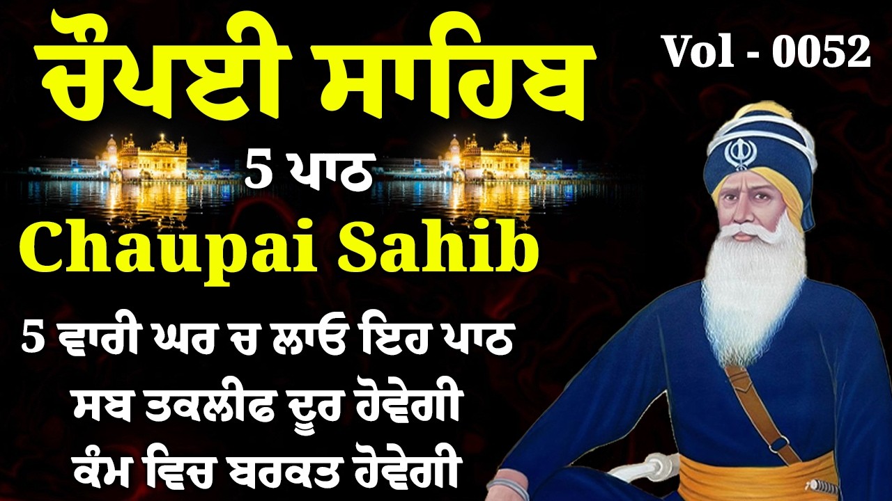 5 ਪਾਠ ਚੌਪਈ ਸਾਹਿਬ//ਕਿਰਤ ਕਮਾਈਆਂ ਵਿਚ ਵਾਧਾ ਹੋਵੇਗਾ ਲਾਉ ਇਹ ਪਾਠ//5 path chopai sahib//VOL-0052//चौपई साहिब