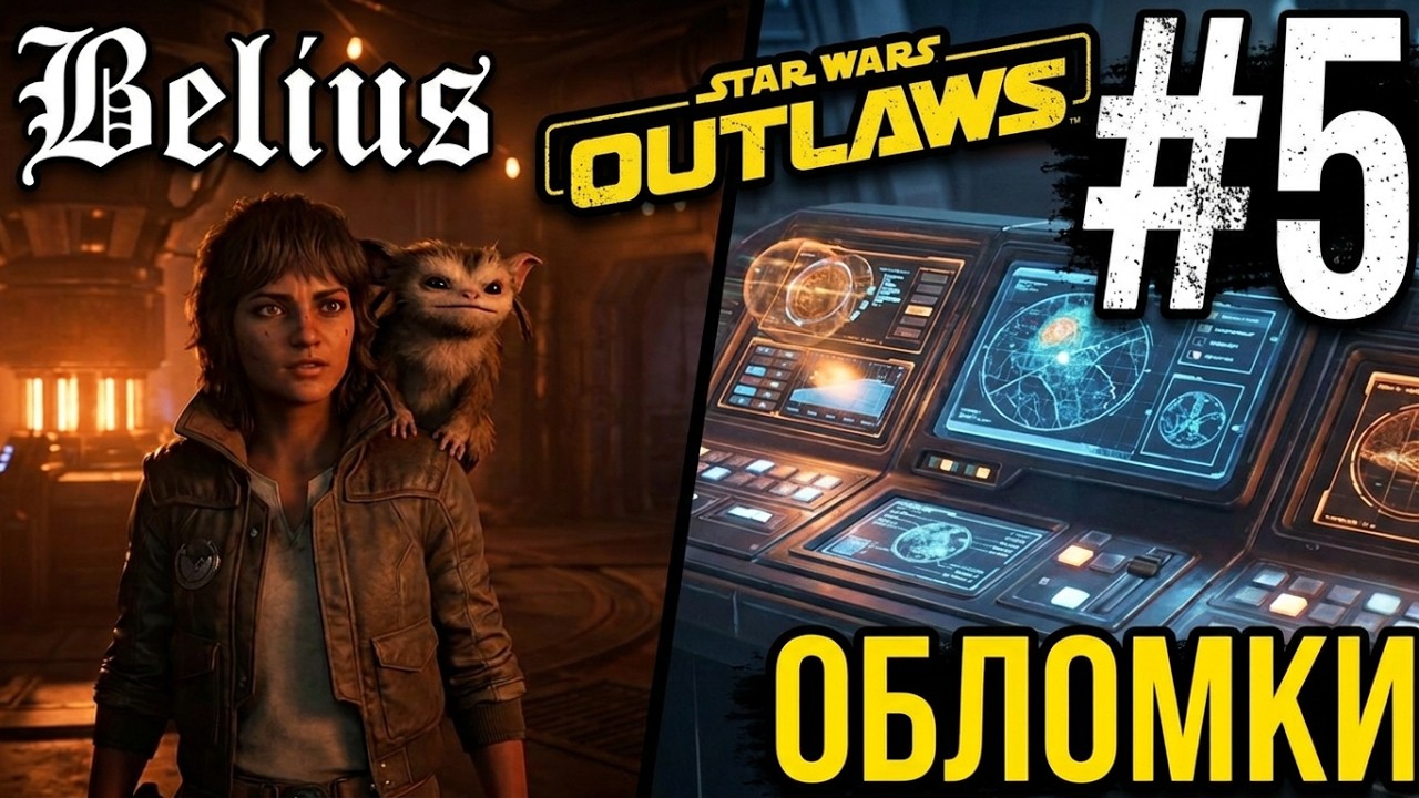 СЮЖЕТ - Star Wars Outlaws #5