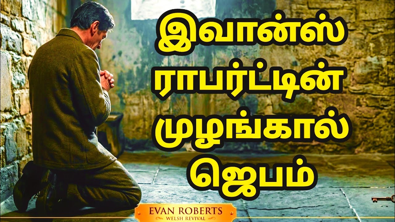 தேசத்தை அசைத்த முழங்கால் ஜெபம் | God's Power Tv | Evan Roberts | Tamil Christian Testimony