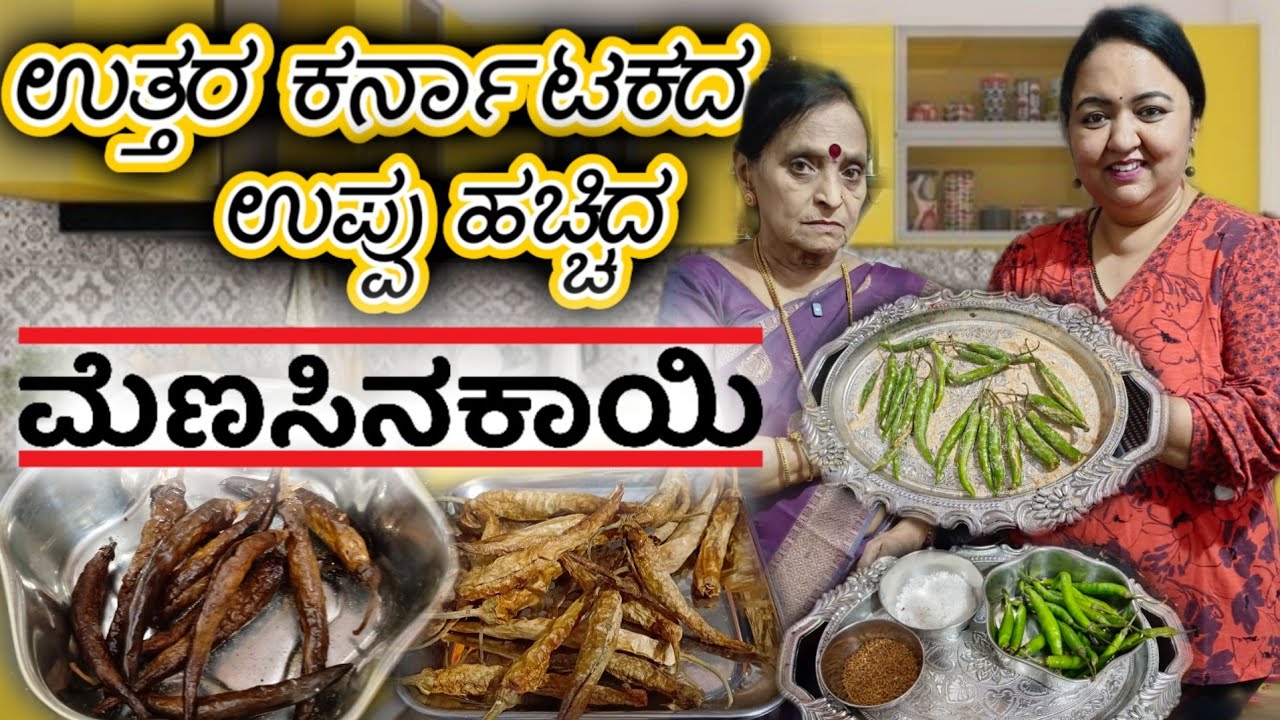 ಉತ್ತರ ಕರ್ನಾಟಕ ಶೈಲಿಯ ಉಪ್ಪು ಹಚ್ಚಿದ ಮೆಣಸಿನಕಾಯಿ | ಬಳಕ ಮೆಣಸಿನಕಾಯಿ | ಕರೆದ ಖಾರ ಮೆಣಸಿನಕಾಯಿ |