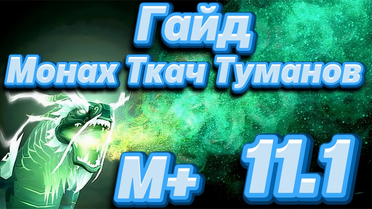 Гайд Монах Ткач Туманов 11.1.  World of Warcraft The War Within