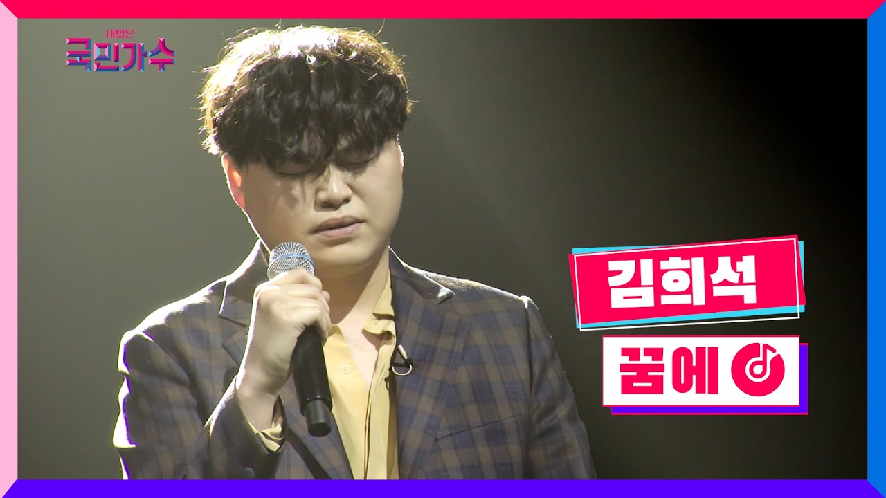 [클린버전] 김희석 - 꿈에&nbsp;#내일은국민가수&nbsp;5화 TV CHOSUN 211104 방송
