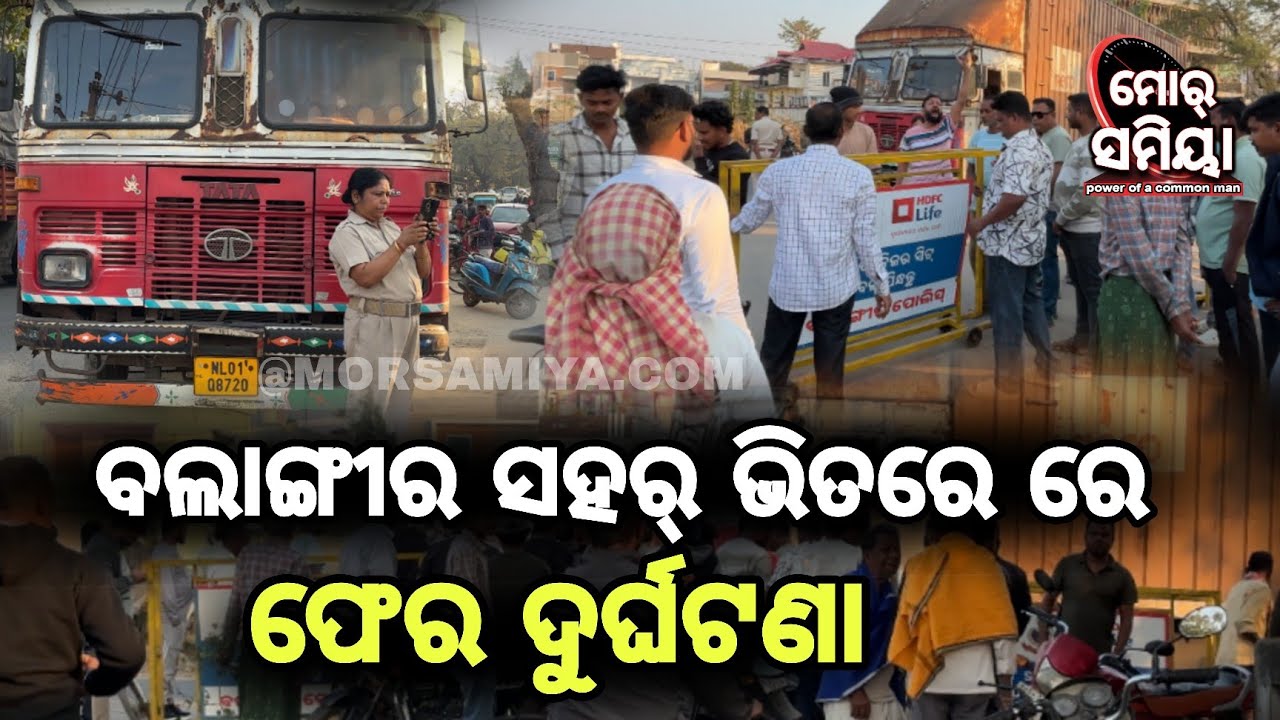 ବଲାଙ୍ଗୀର ସହର ଭିତରର୍ ଶାସ୍ତ୍ରୀ ନଗର୍ ଛକ୍ ରେ ହେଇଛେ ଏନ୍ତା ବାରମ୍ବାର ହେଇଛେ ଦୁର୍ଘଟନା