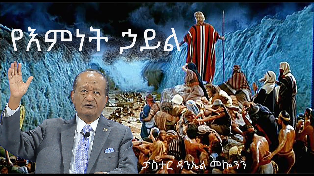 ርዕስ፡-የእምነት  ኃይል   /ፓስተር ዳንኤል መኰንን/