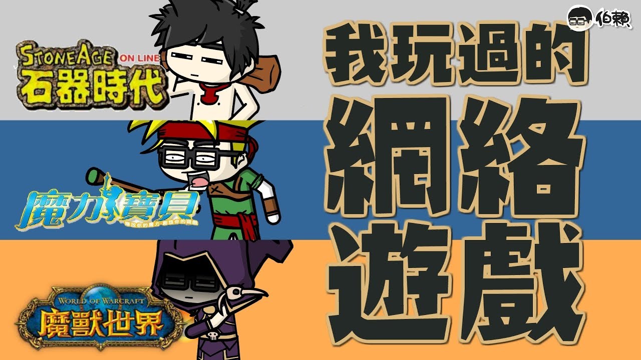 【伯賴】中佬回憶：我玩過的網絡遊戲