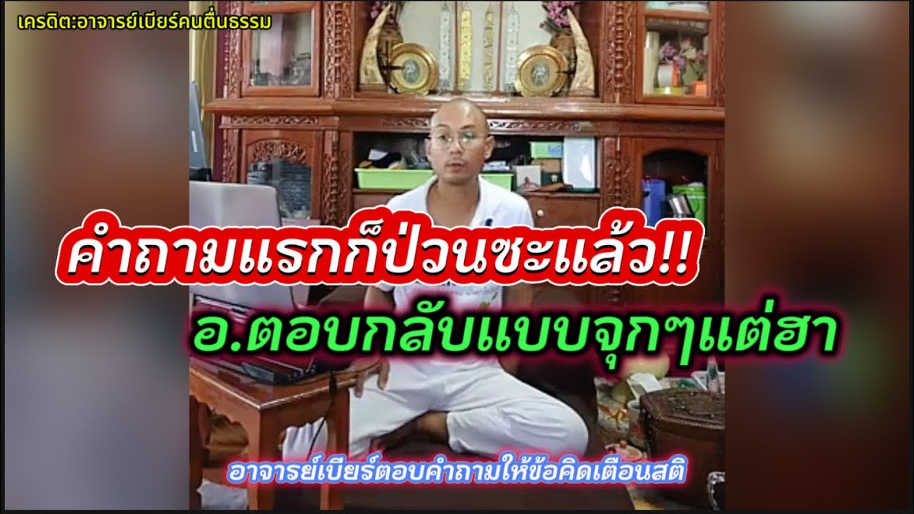 คำถามแรกก็ป่วนซะแล้ว!! อาจารย์ตอบกลับแบบจุกๆแต่ฮา😁❤️#อาจารย์เบียร์ #คนตื่นธรรม 