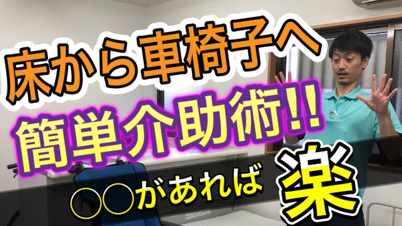 【床から車椅子への移乗】転落・転倒時の簡単介助方法