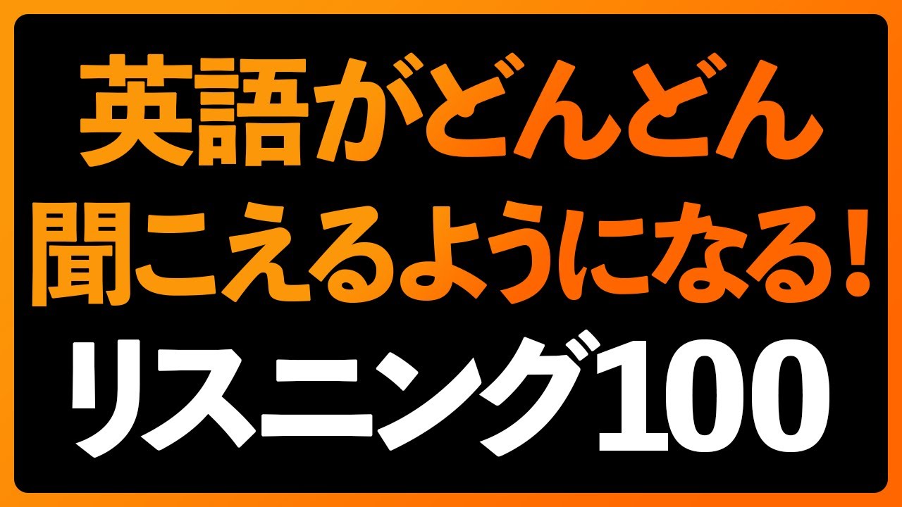 英語の耳を作る！どんどん聞こえるようになるリスニング100フレーズ