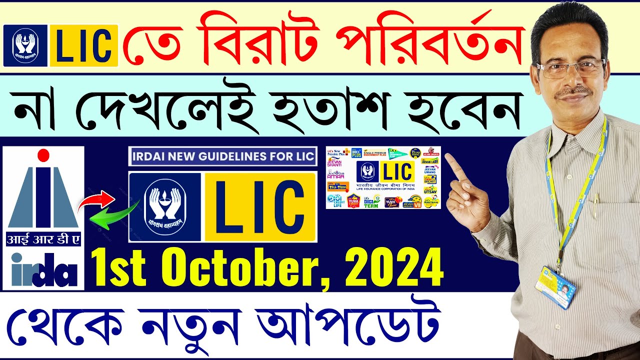 LIC পলিসিতে IRDA-র নতুন নিয়ম, এখনই জেনে নিন | IRDAI Master Circular on LIC Rules