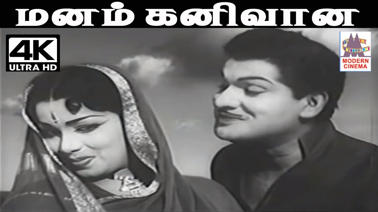 Manam Kanivana T.M.சௌந்தர்ராஜன்  P.சுசிலா பாடிய பாடல் மனம் கனிவான