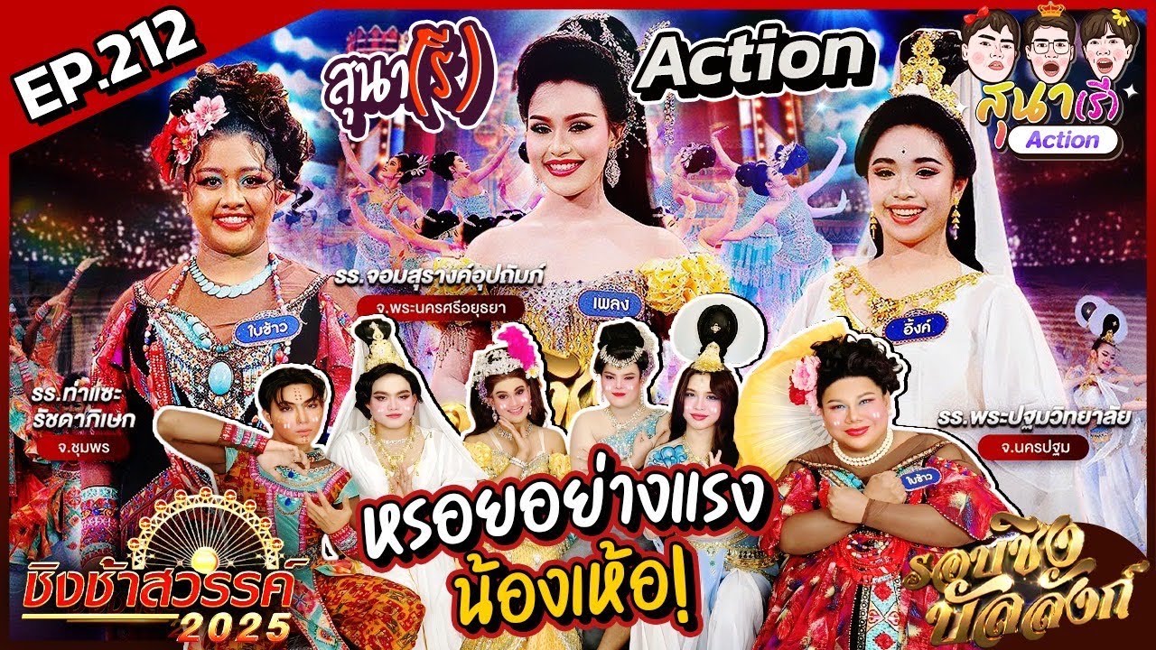 สุนา(รี)Action - ชิงช้าสวรรค์2025 รอบชิงบัลลังก์ ท่าแซะรัชดาภิเษก,จอมสุรางค์อุปถัมภ์,พระปฐมวิทยาลัย