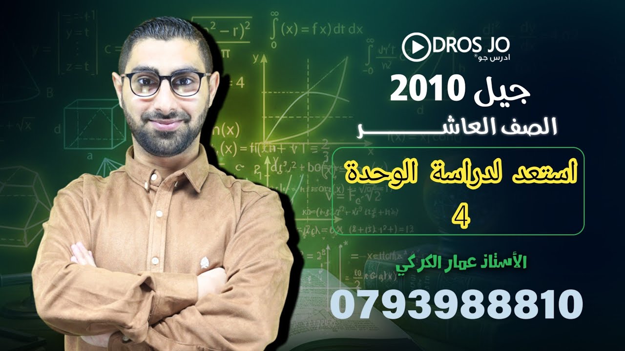 استعد لدراسة الوحدة الخامسة : الاقترانات ( كتاب التمارين ) الجزء الرابع 
