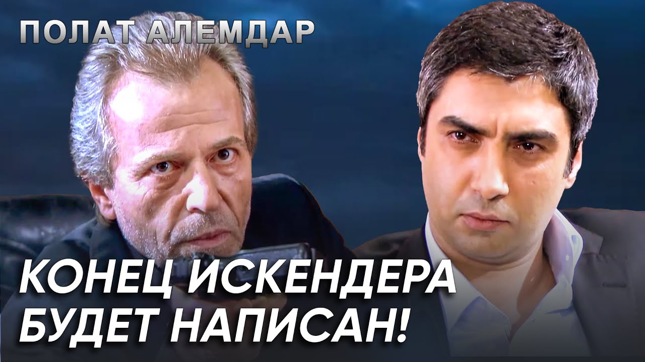 План Прост, Результат Очевиден: Мы Покончим С Искендером | Полат Алемдар
