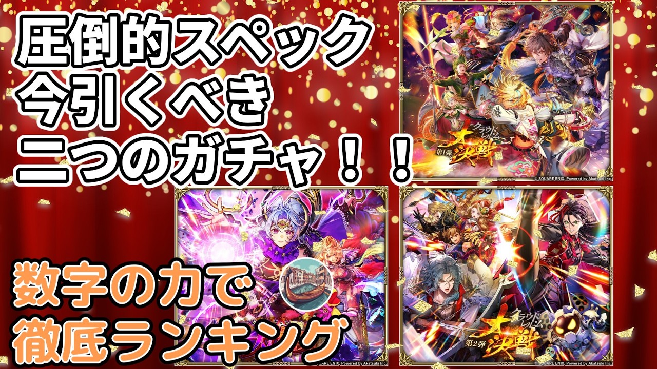 AJ・アイス・ターミンが強すぎる！？最新5ガチャの「引くべき度」を点数で完全格付け！【ロマサガRS 性能調査】
