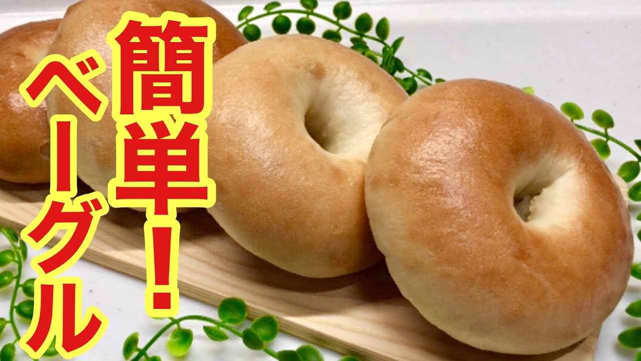 ベーグルの作り方♪ホームベーカリーに捏ねはお任せ！超簡単成型で誰にでも出来ます！