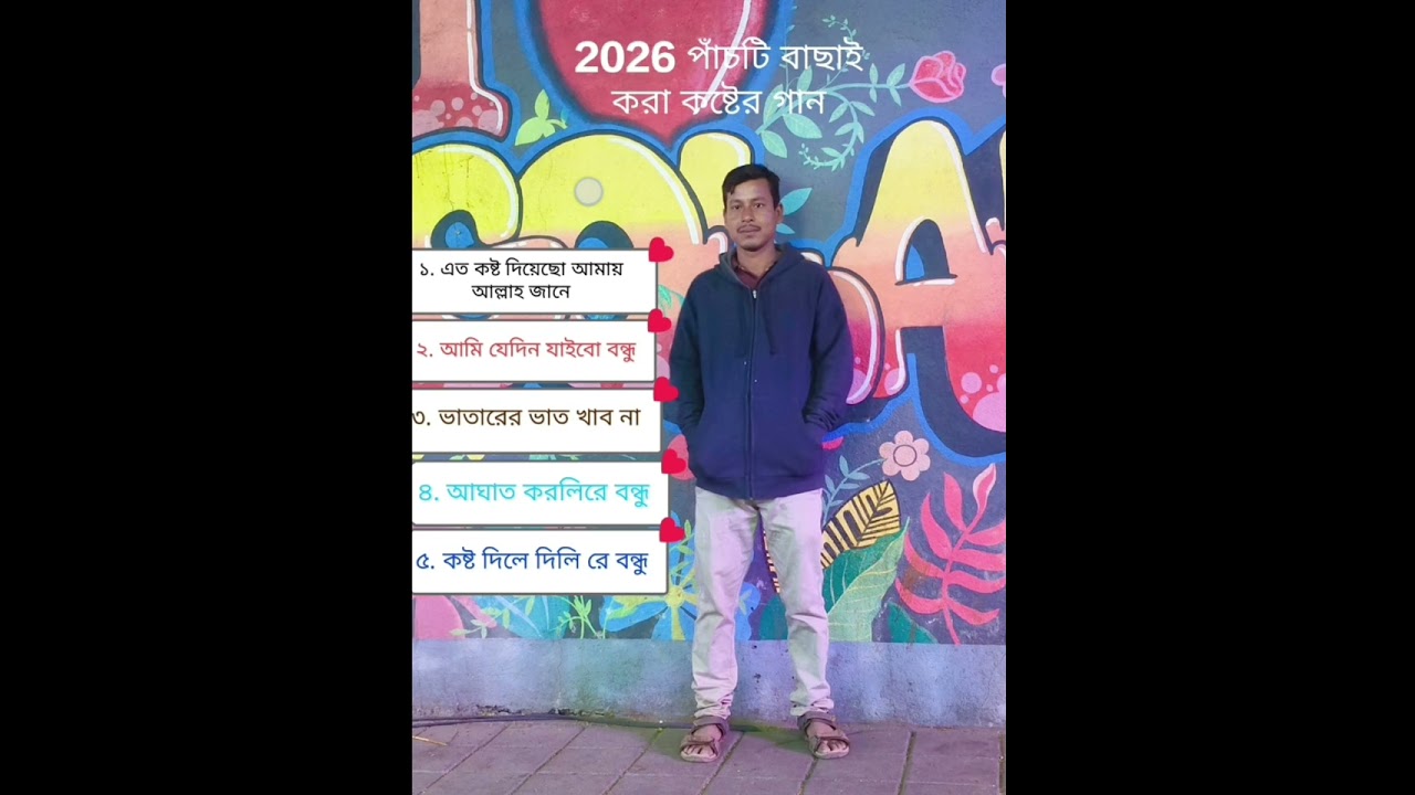 বাংলা দুঃখের গান। Bengali sad song