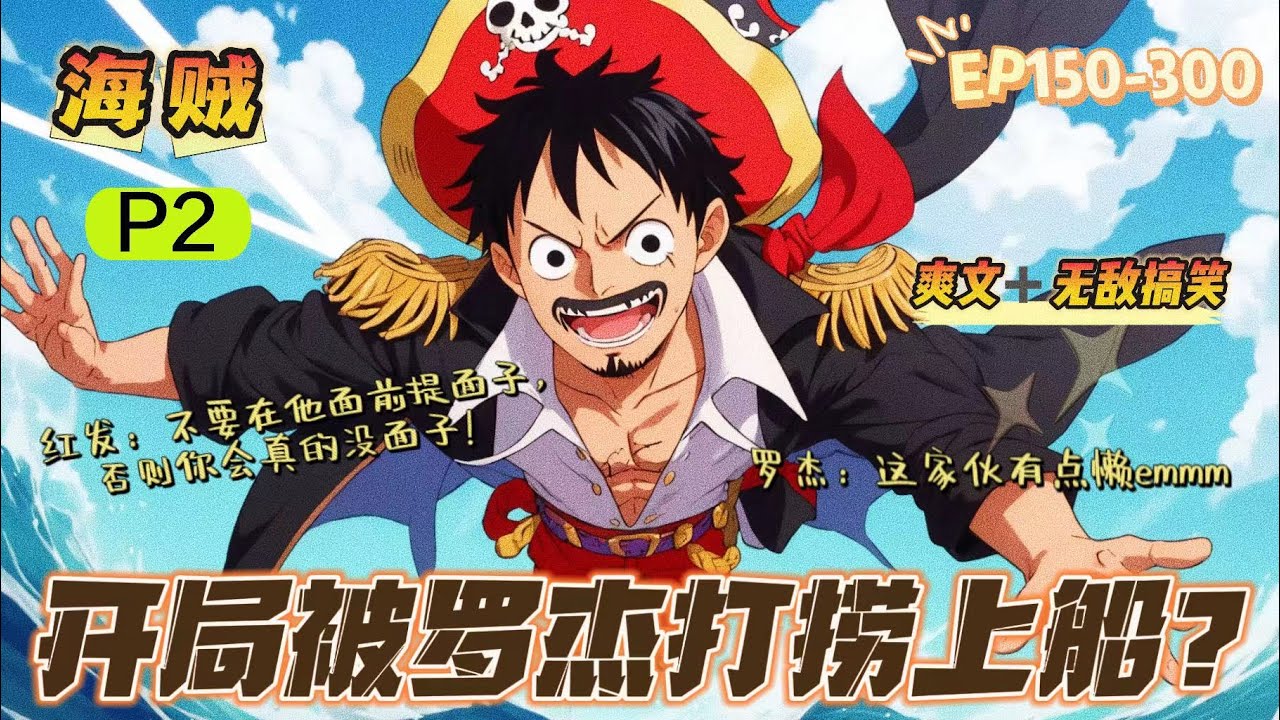 🔥《海賊：開局被羅傑打撈上船》💥 第150-300話：意外進入海賊世界的夏昊被羅傑打撈上船！巴基：千萬不要招惹他！否則你會被吸的一滴不剩！香克斯：千萬不要在他面前說給我個面子，否則，你會真的沒面子！