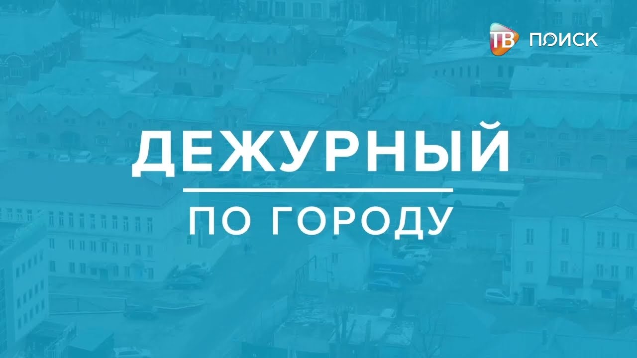 Дежурный по городу