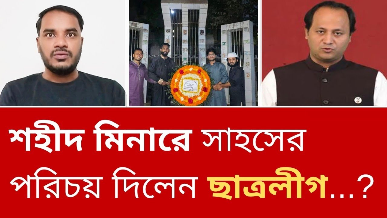 শহীদ মিনারে সাহসিকতার সাথে ভাষা শহীদদের প্রতি ছাত্রলীগের শ্রদ্ধা নিবেদন? 