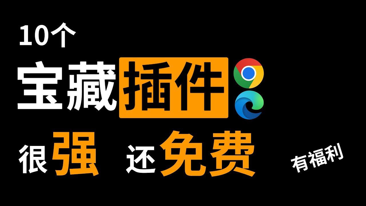 记住这10个完全免费的插件，&ldquo;老司机&rdquo;必备！Edge、Chrome浏览器都适用！| D1科技站