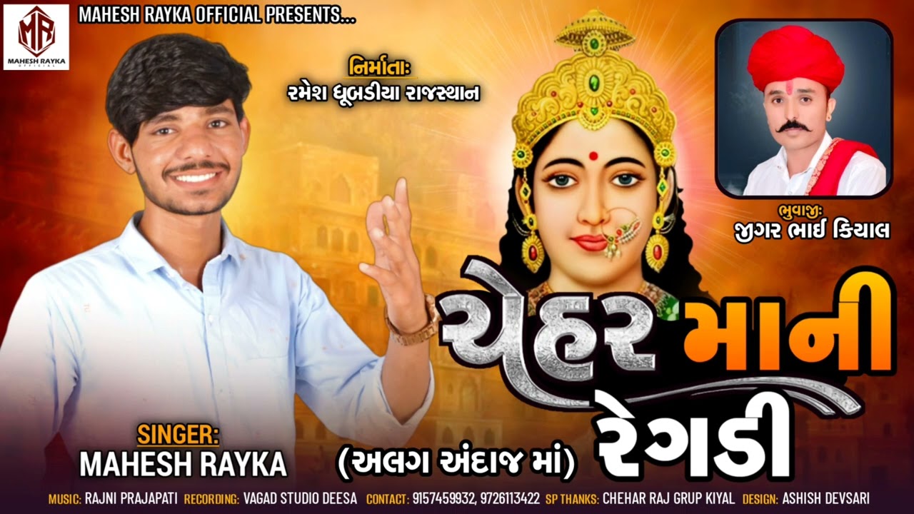 ચેહર માની રેગડી અલગ અંદાજ માં //Chehar Mani Regdi//Mahesh Rayka