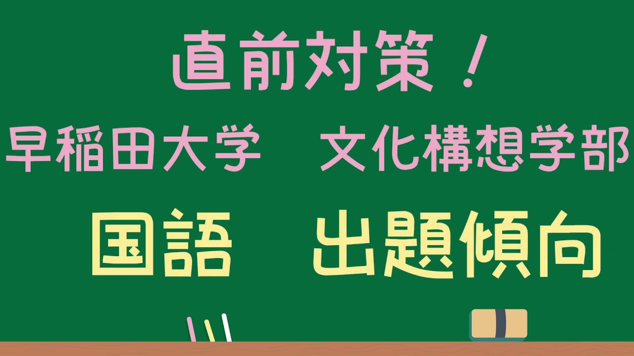【早稲田大学 文化構想学部】国語 直前対策と傾向 【2019】
