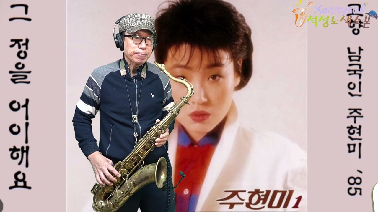 그 정을 어이해요 - 주현미 노래. 석성노 테너색소폰연주
