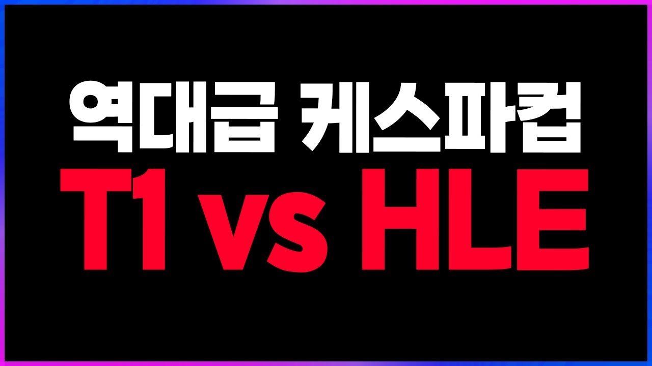 🔥역대급 케스파컵, T1의 우승 업적 경신🔥 [찍어x3]