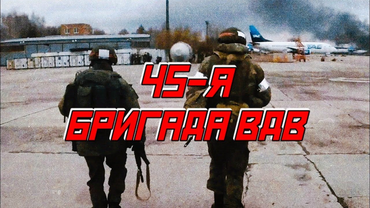 Спецназ ВДВ. Краткая история 45-ой бригады ВДВ