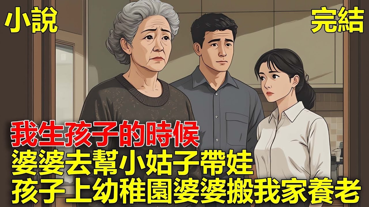 我生孩子的時候，婆婆去幫小姑子帶娃，後來孩子上幼稚園，婆婆搬到我家養老！