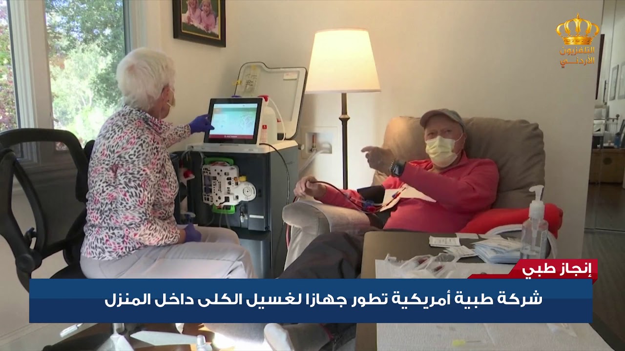 شركة طبية أمريكية تطور جهازاً لغسيل الكلى داخل المنزل