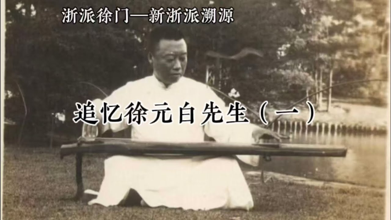浙派徐门&mdash;古琴大师徐元白先生（一）