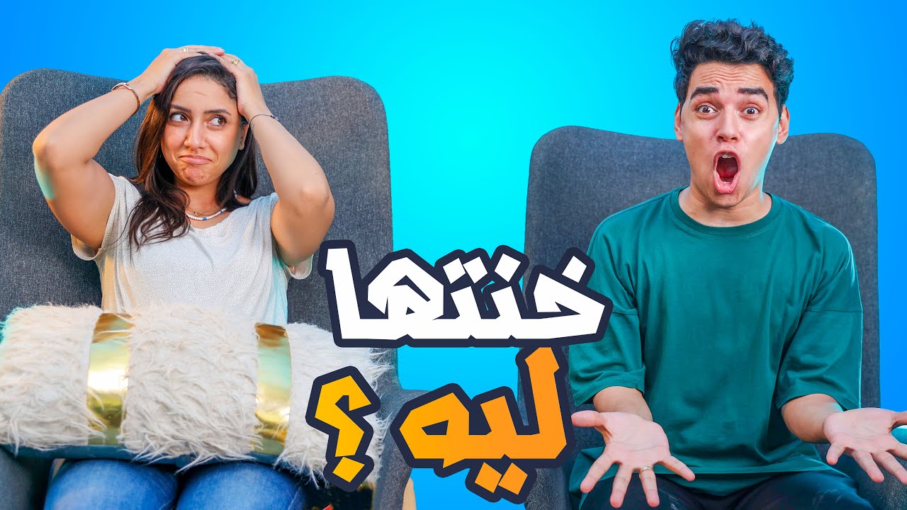 تحدي الاسئلة المحرجة مع مراتي 😱😨 قبل الجواز