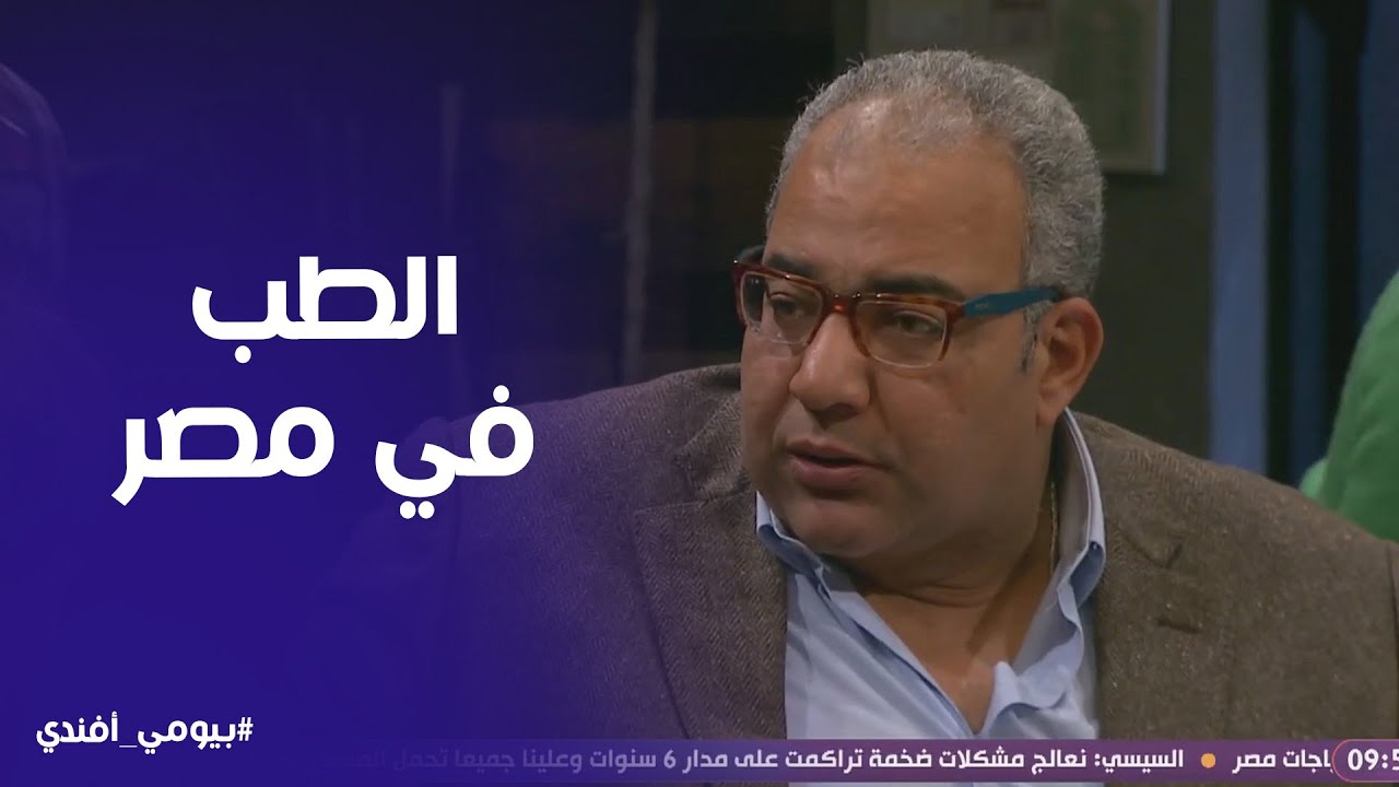 بيومي افندي | بيومي فؤاد يتحدث عن الطب المصري الاصيل
