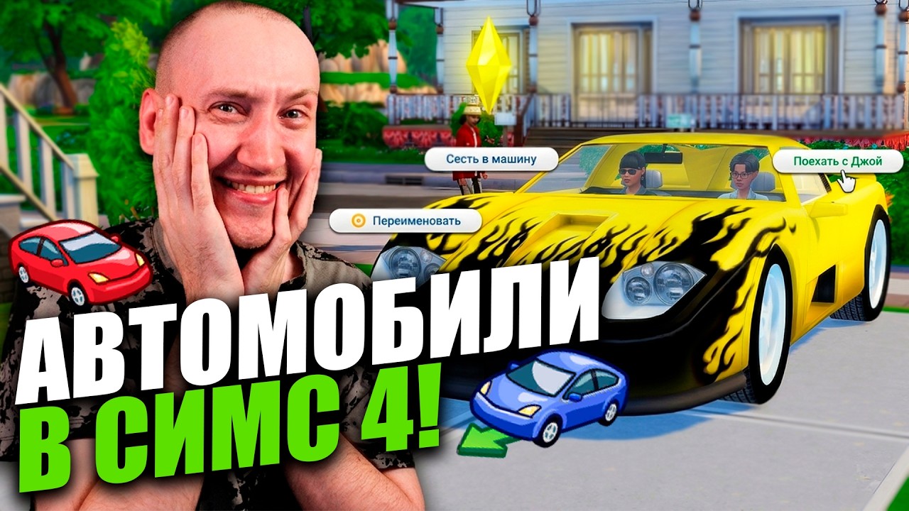 АВТОМОБИЛИ В СИМС 4 - ОБЗОР КОТОРЫЙ ДАВНО ЖДАЛИ!
