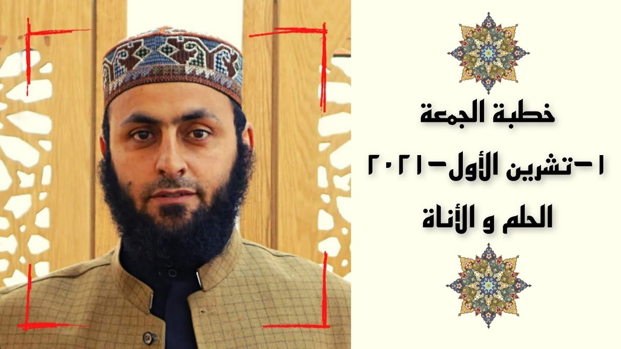خطبة الجمعة الحلم والأناة - الشيخ أبو القعقاع سليمان نبهان