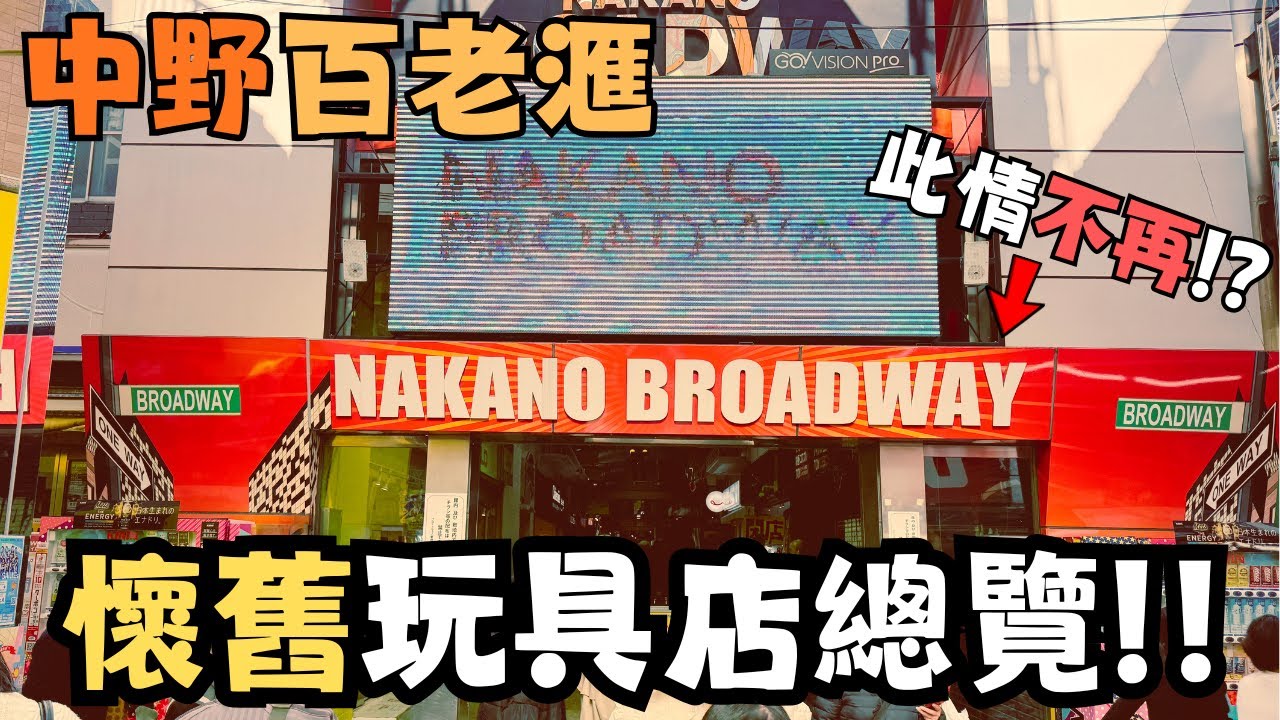 【東京二五偵察團2】一片睇盡中野Broadway百老滙懷舊玩具店！！？尋寶勝地慘變惡夢回憶！？#travel #tokyo #vlog #旅行 #gundam #gunpla #高達