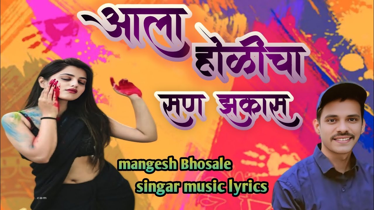 आला होळीचा सण झकास | Mangesh Bhosale | #holi #dhuliwandan #holidj 