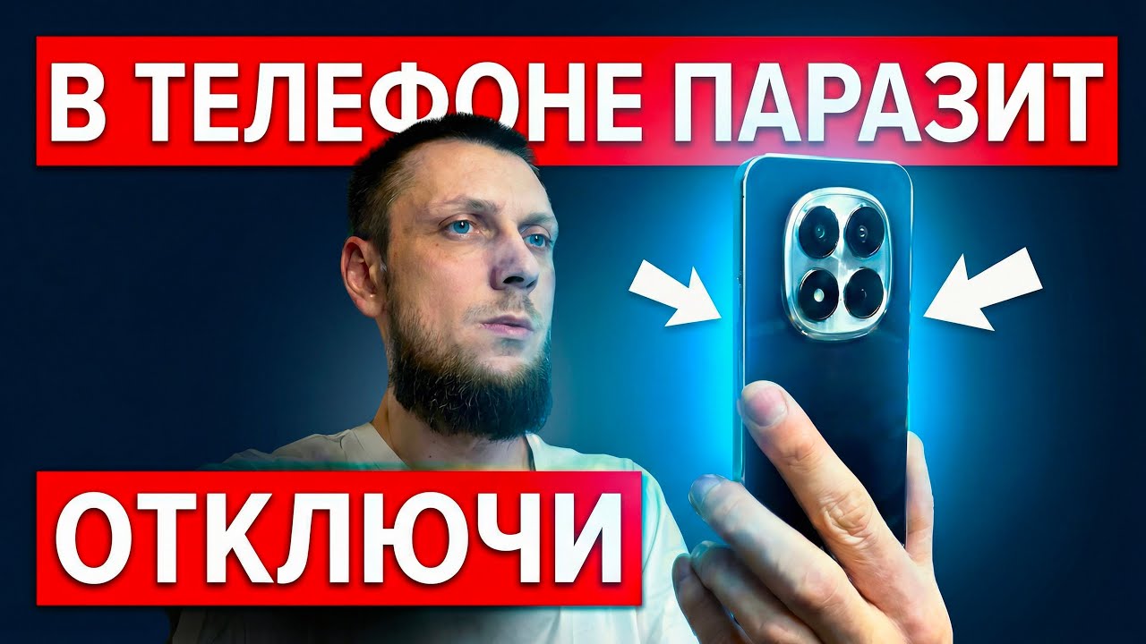 СРОЧНО ОТКЛЮЧИ В ТЕЛЕФОНЕ ПАРАЗИТА! ОТКЛЮЧАЕМ САМЫЕ ВРЕДНЫЕ НАСТРОЙКИ ОТ РАЗРАБОТЧИКОВ АНДРОИД!