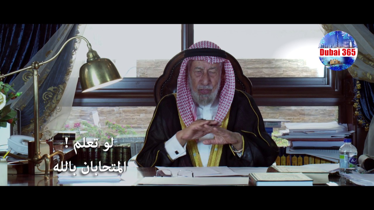 لو تعلم - المتحابان بالله - فضيلة الشيخ الدكتور احمد عبيد الكبيسي