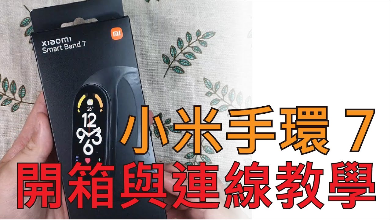 小米手環7_開箱與連線教學，包含基本與錶盤設定