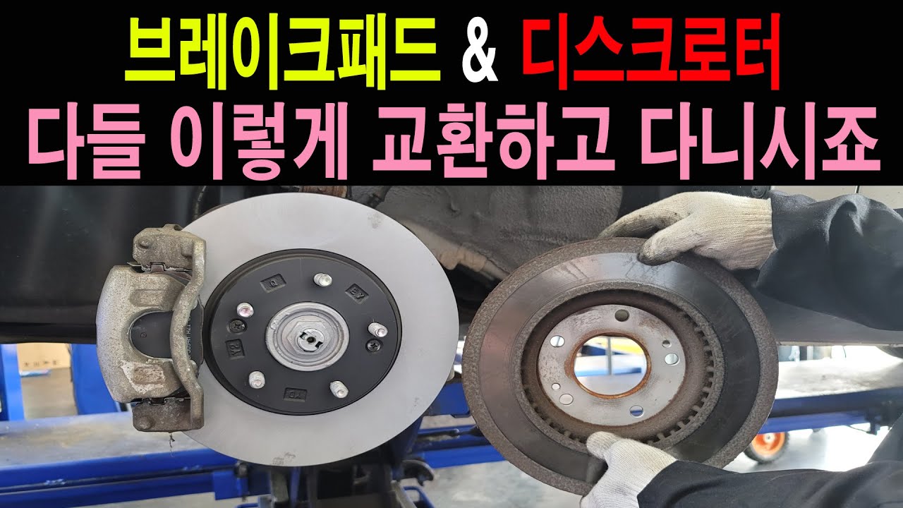 자동차 브레이크패드 디스크 이렇게 교환해야 소리 안나고 제동력이 잘나옵니다.
