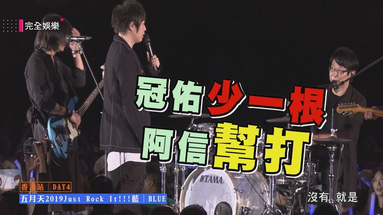 【Just Rock It!!!藍】斷一根棒子阿信來幫打 冠佑自信反嗆遭罰用嘴巴來 (愛情萬歲.I LOVE YOU無望.OAOA)